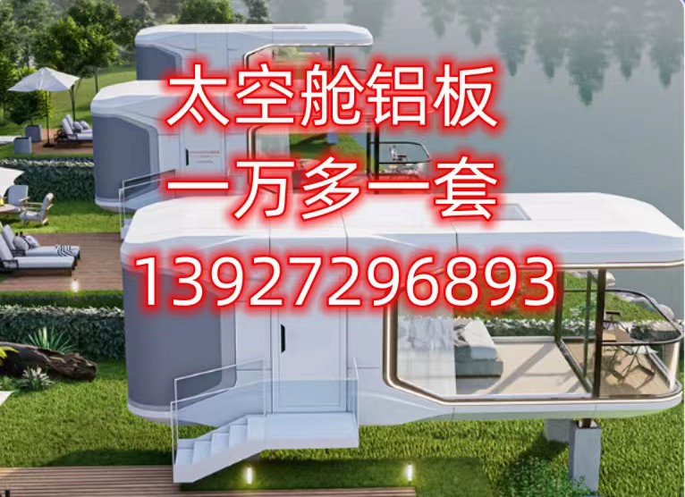 湖北太空艙鋁板可來(lái)圖定制